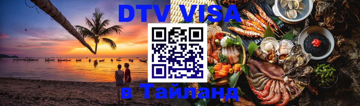 Стоимость и условия DTV визы — оформление в Таиланд под ключ - Берн 