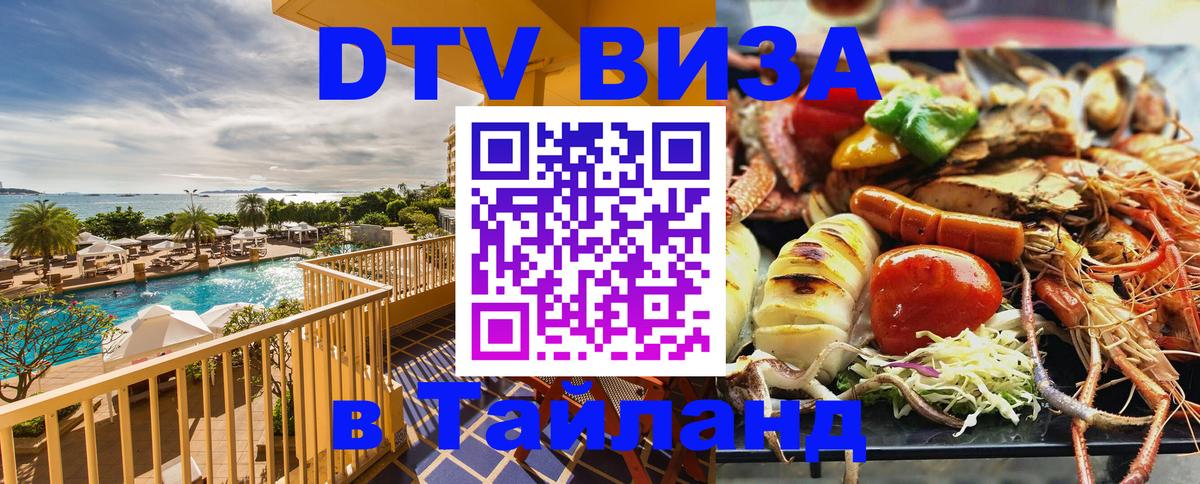 DTV виза Тайланд Берн 